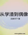 从学渣到学霸的过程