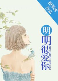 明明很爱你却不能在一起