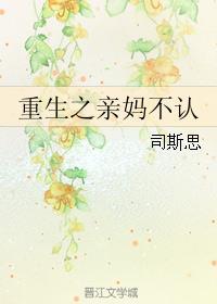 重生之我妈