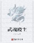 武魂殿 成员