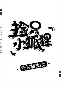 捡只小狐狸女尊
