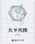 大圣佛祖来自哪里