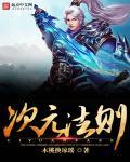 次元法典 笔趣阁