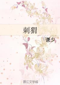 刺猬组词