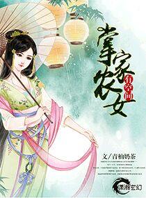 掌家农女种田忙txt