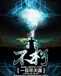 不朽朗诵稿原文