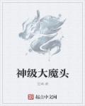 神级大魔头1427