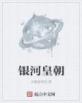银河王朝大酒店招聘