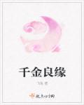 千金逐良日是什么意思