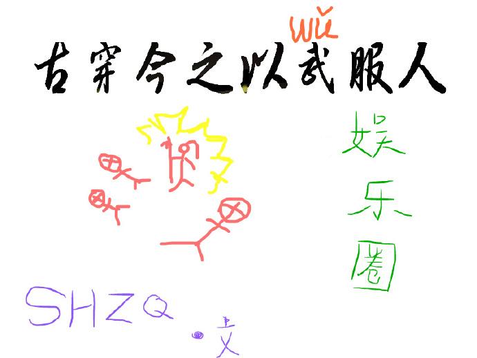 古穿今以武服人