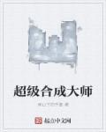 超级合成系统听书