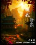 大家好我叫学霸你们可以叫我霸霸