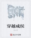 穿越成侯夫人