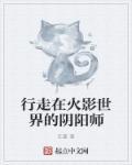 阴阳师穿越火影的