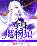 人变身魔物娘步骤图