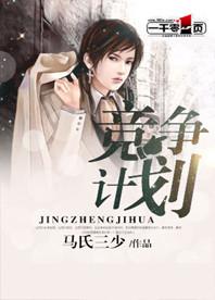 竞争方案策划书