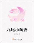 九尾小狐在豪门当团宠笔趣阁