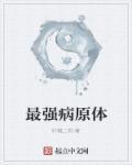 病原体用什么药