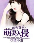 报告首长萌妻来袭景行