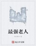 最强壮老人