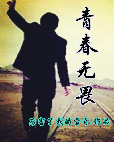 青春无畏未来可期