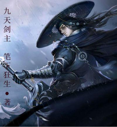 九天剑主境界划分详细介绍