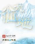 八大仙是哪八位动物