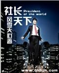 社长社长