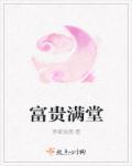 富贵满堂家纺几线品牌