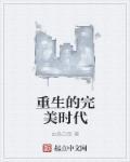 重生完美时代人物介绍