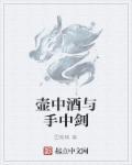 壶中有酒酒后高歌磨剑