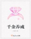 千金成长有空间.免费阅读