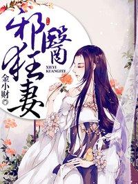 邪医狂妻108章
