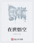 孙悟空再世妖王在线播放