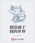 我的世界的创造者