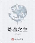 炼金系列顺序