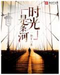 时光是一条朴素的河流