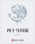 41号囚犯电影