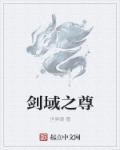 剑域神帝无弹窗免费阅读