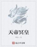 幽冥天帝