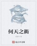 何天之衢道大行也是什么意思