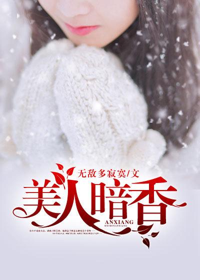 美人香如故