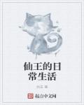 仙王的日常生活第五季全集免费观看