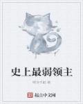 史上最弱女主
