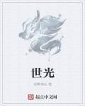 漳州林世光