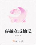穿成仙女