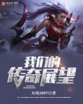 我们的传奇展望是什么歌