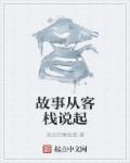 发生在客栈的故事剧本