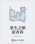 重生之惬意青春几个女主