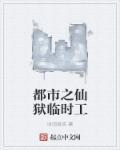 都市之仙尊再临